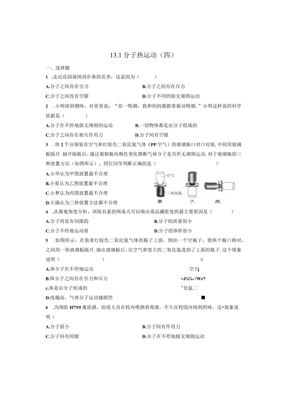 13.1分子热运动（四）.docx_第1页