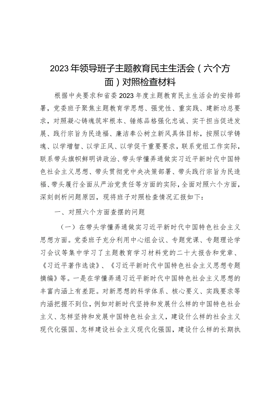 2023年主题教育专题民主生活会领导班子对照检查材料（新6个方面）.docx_第1页