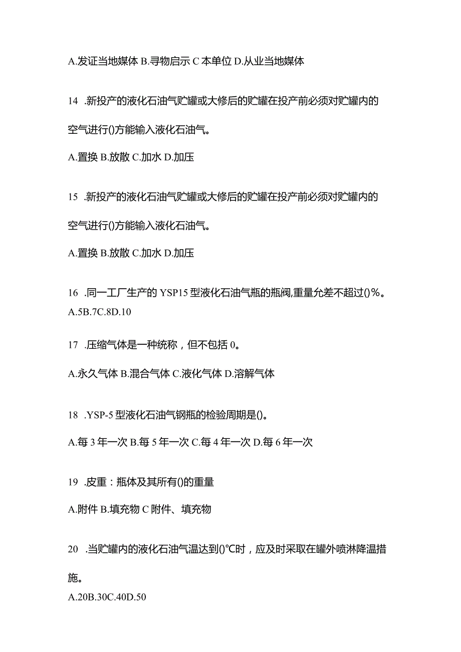 2021年云南省丽江市特种设备作业液化石油气瓶充装(P4)真题(含答案).docx_第3页