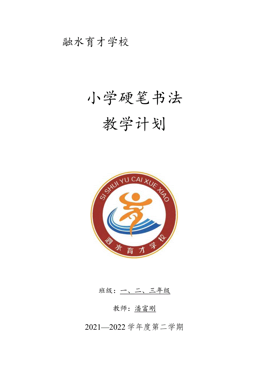 2022年春书法教学工作计划.docx_第1页