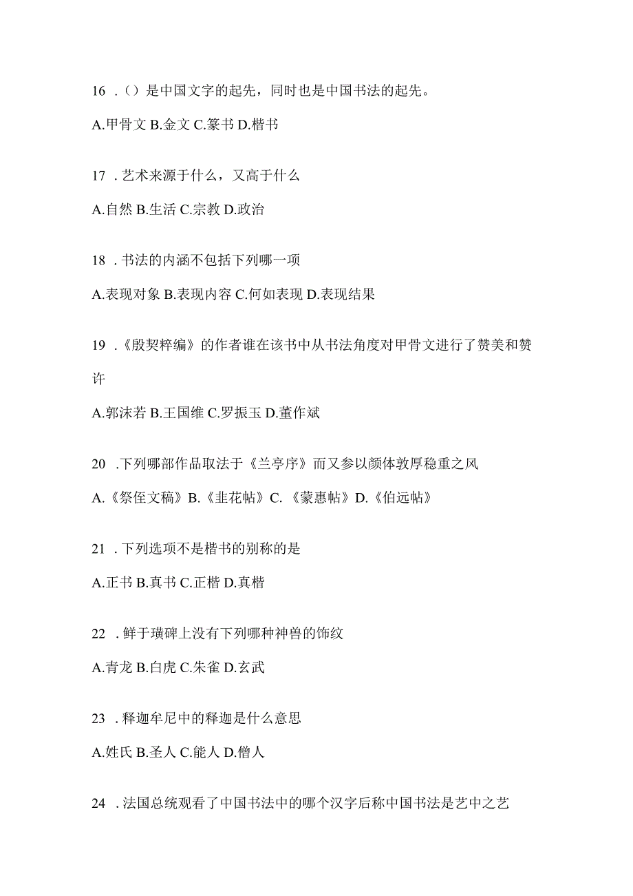 2023年度学习通选修课《书法鉴赏》考试复习参考题（含答案）.docx_第3页