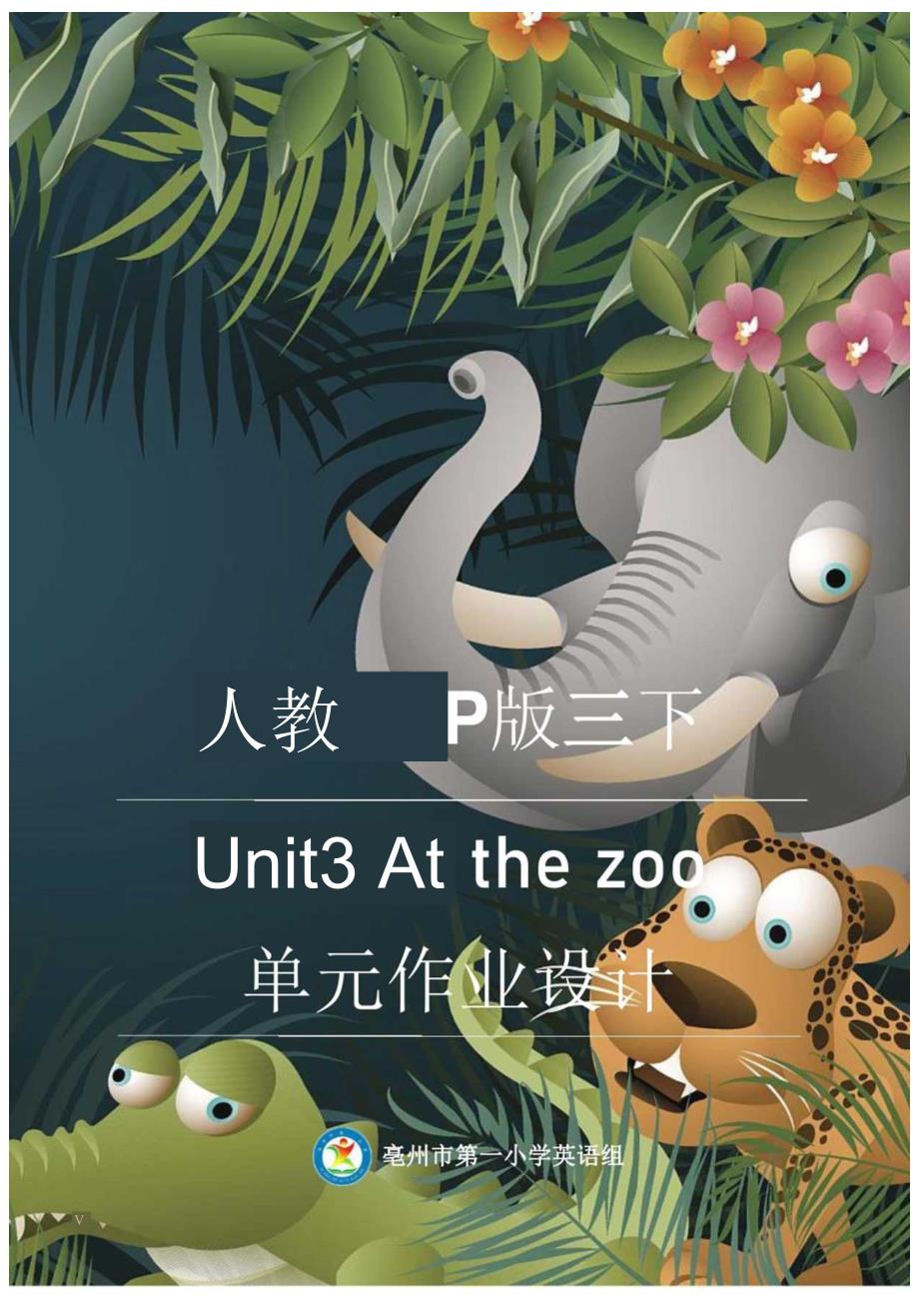 12人教版（三起点）三下Unit3Atthezoo省级获奖大单元作业设计.docx_第1页