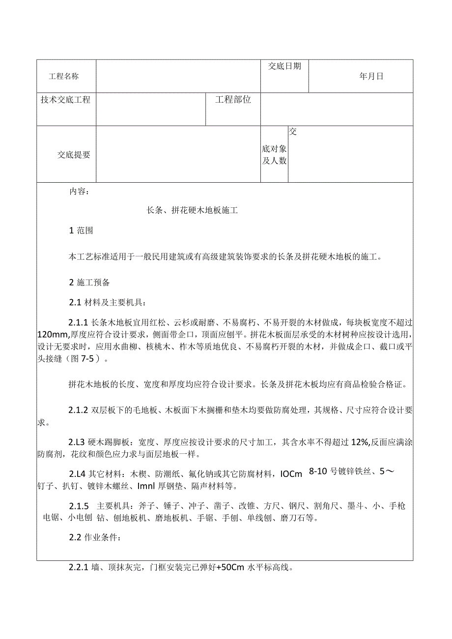 014长条、拼花硬木地板施工工艺.docx_第1页