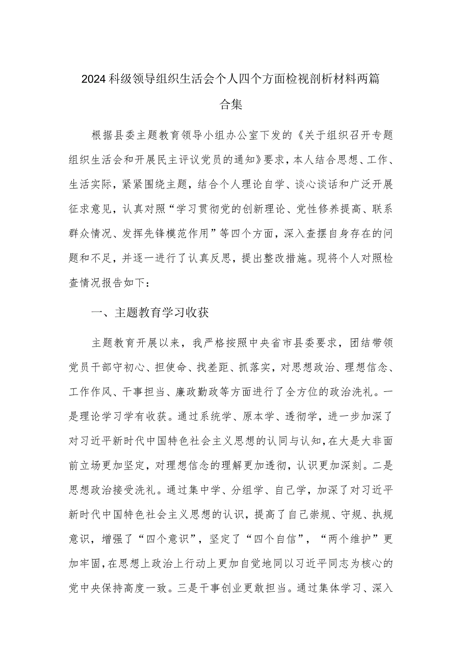 2024科级领导组织生活会个人四个方面检视剖析材料两篇合集.docx_第1页