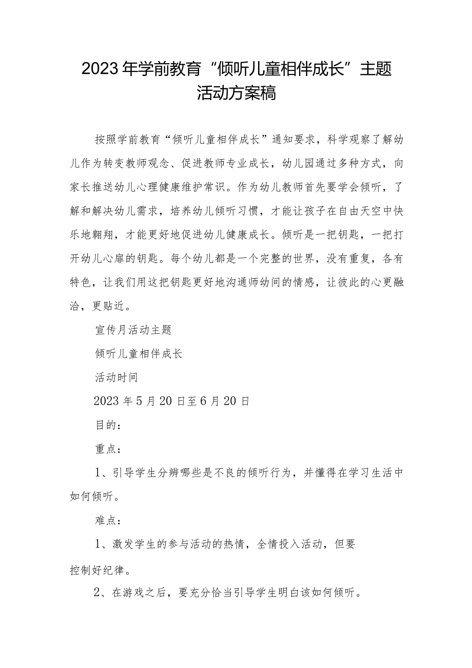 2023年学前教育“倾听儿童相伴成长”主题活动方案稿.docx_第1页