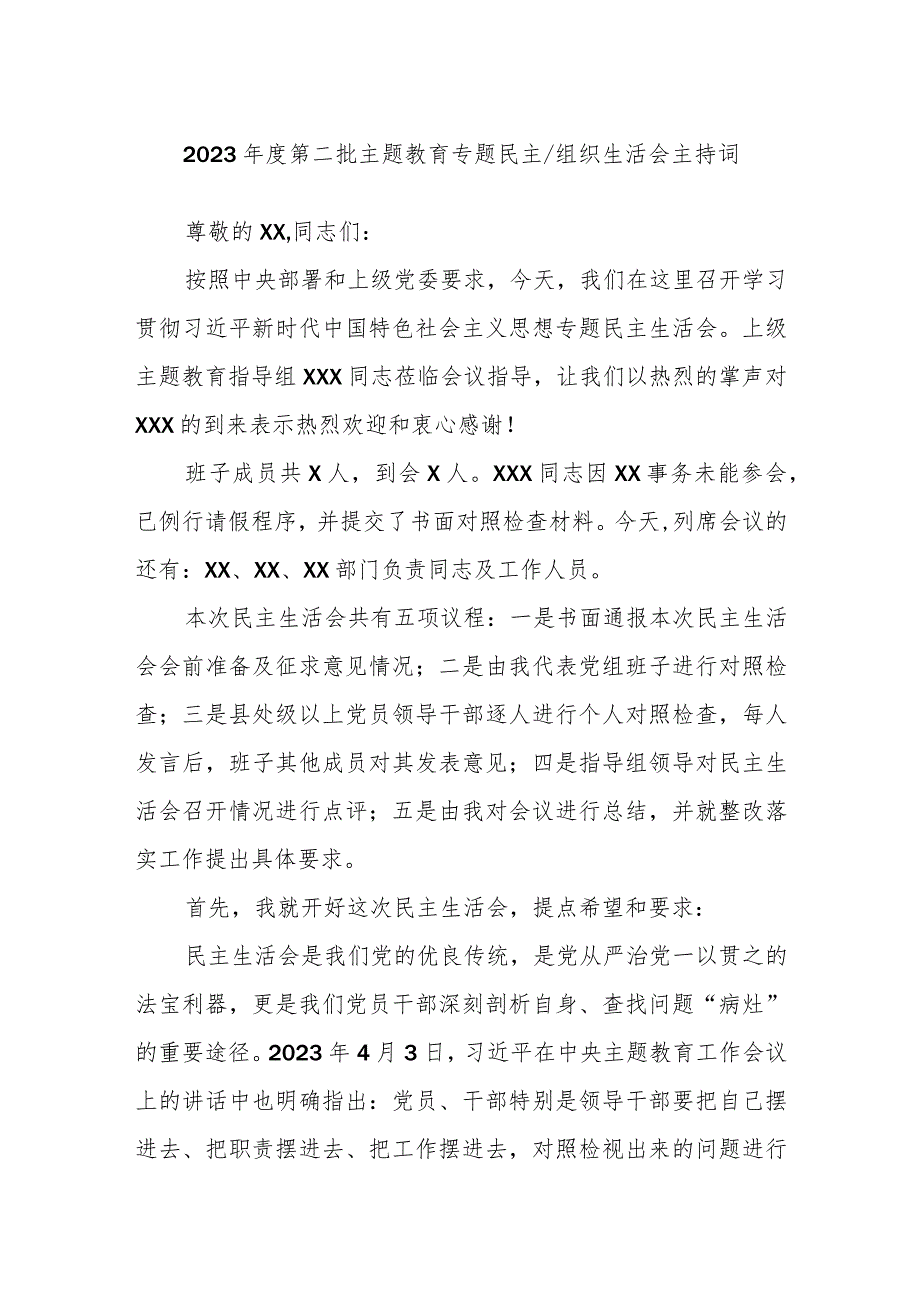 2023年度第二批主题教育专题民主／组织生活会主持词.docx_第1页