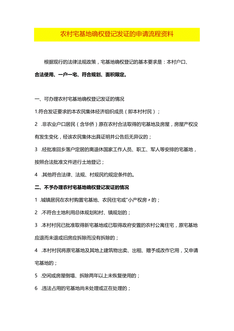 农村宅基地确权登记发证的申请流程资料.docx_第1页