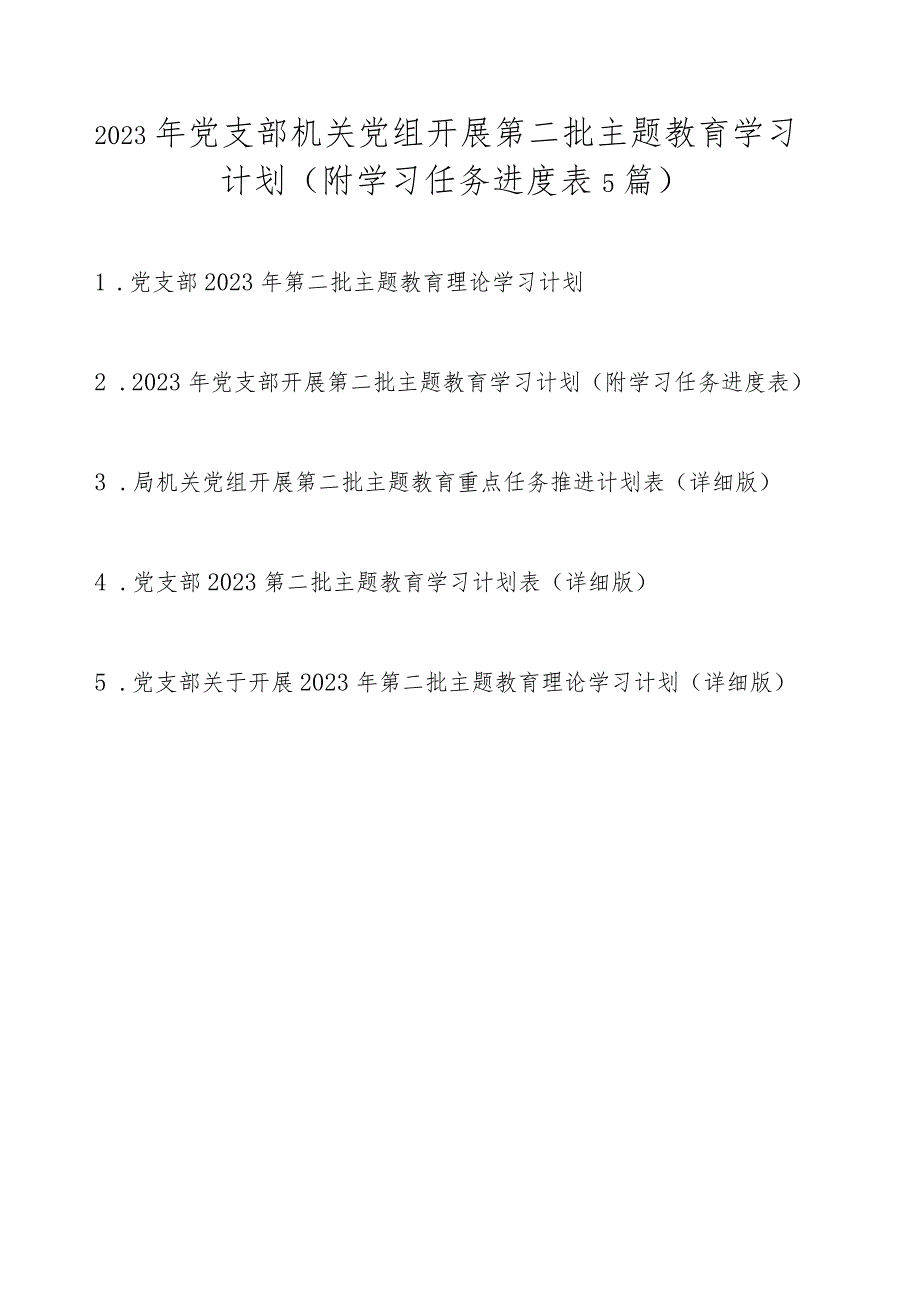 2023年党支部机关党组开展第二批主题教育学习计划任务（附学习进度表5篇）.docx_第1页
