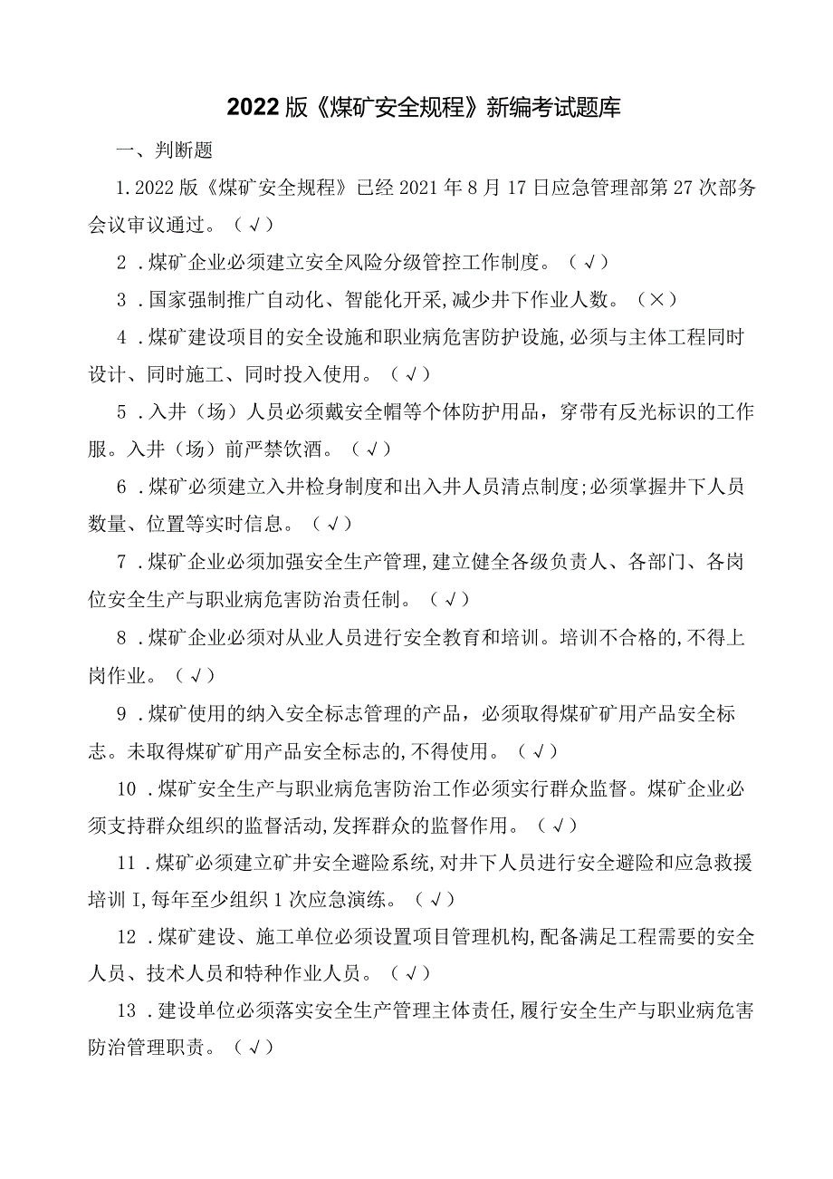 2022版煤矿安全规程题库考试题及答案.docx_第1页