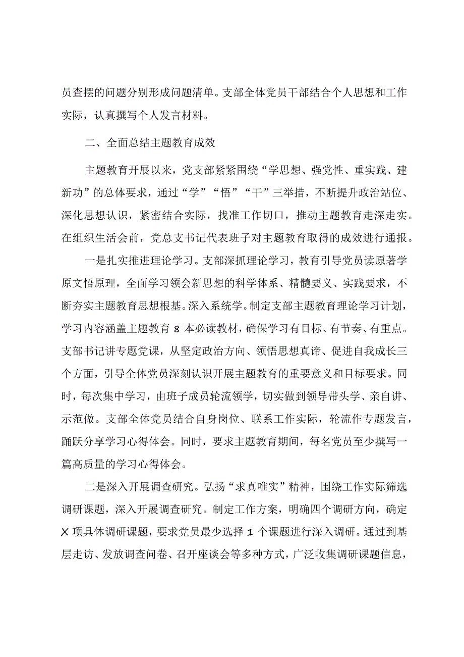 第二批主题教育专题组织生活会情况总结报告（参考范文）.docx_第3页