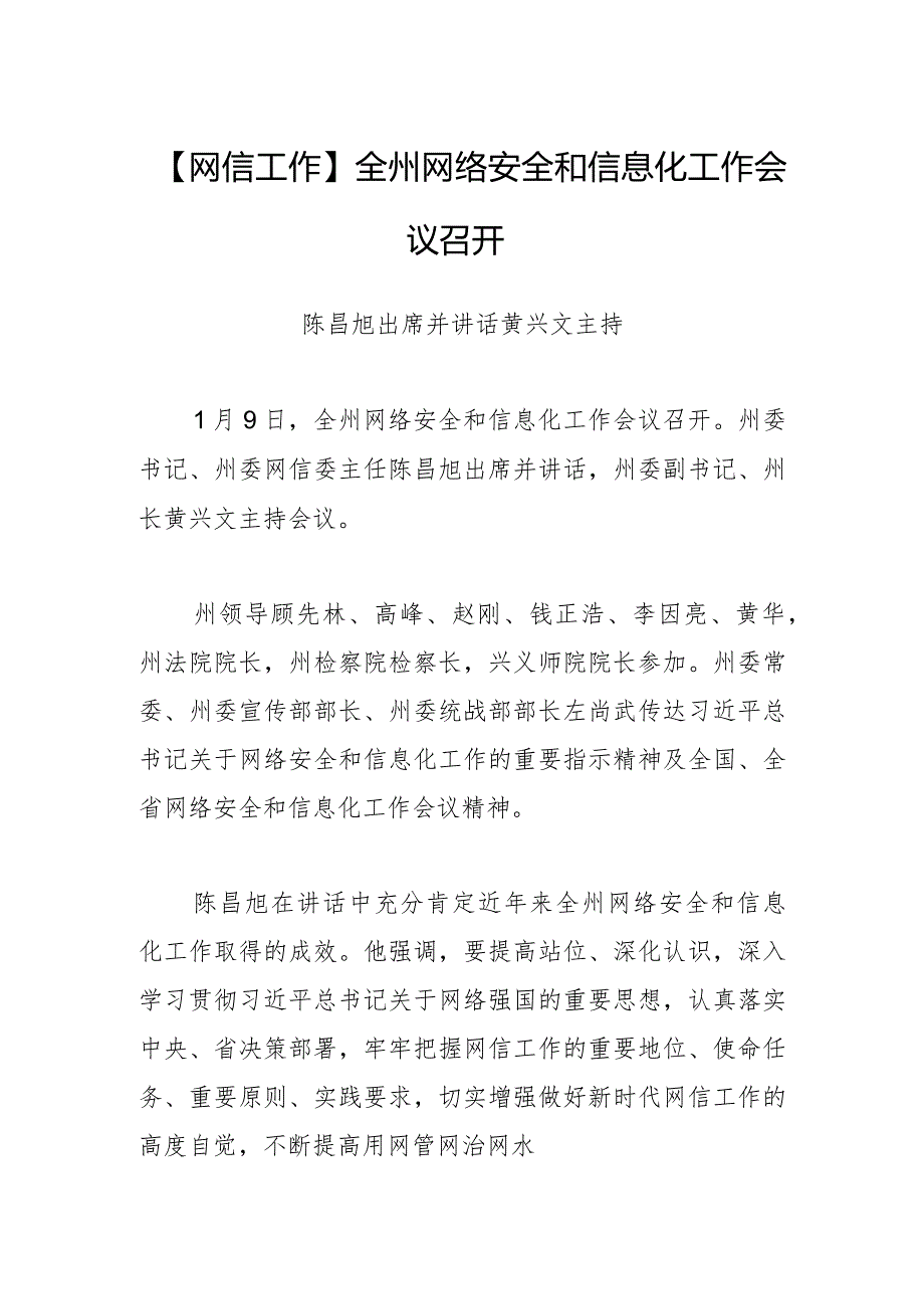 【网信工作】全州网络安全和信息化工作会议召开.docx_第1页