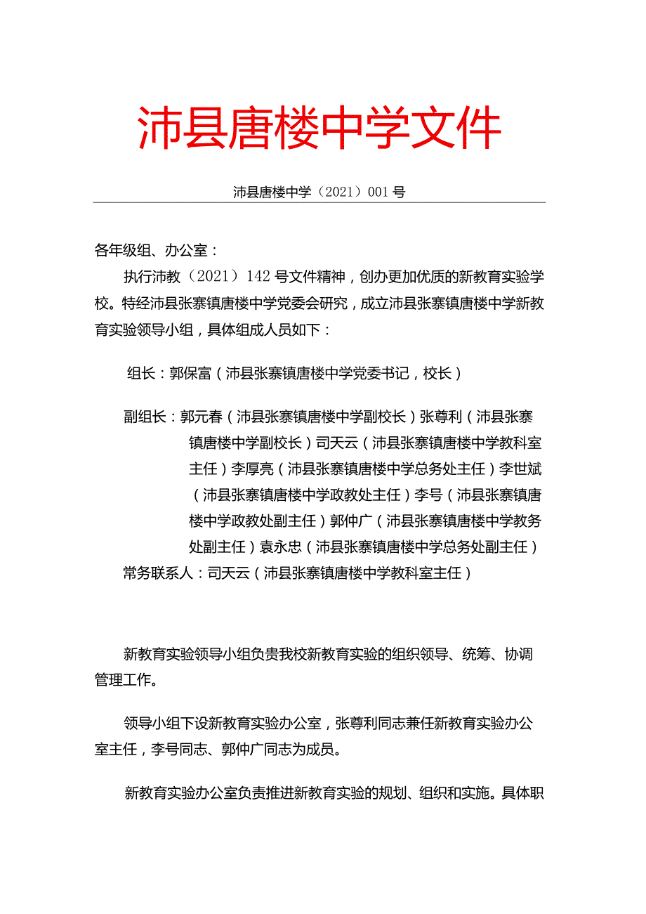 0001沛县张寨镇唐楼中学新教育实验领导小组及其职责.docx_第1页