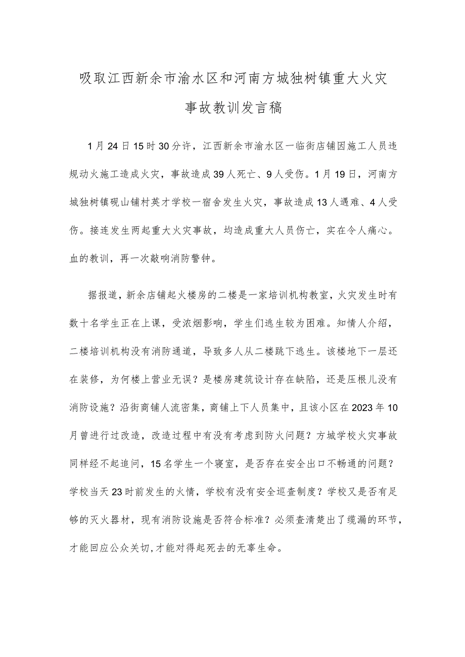 吸取江西新余市渝水区和河南方城独树镇重大火灾事故教训发言稿.docx_第1页