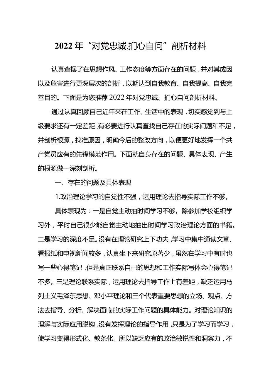 2022年“对党忠诚、扪心自问”剖析材料.docx_第2页