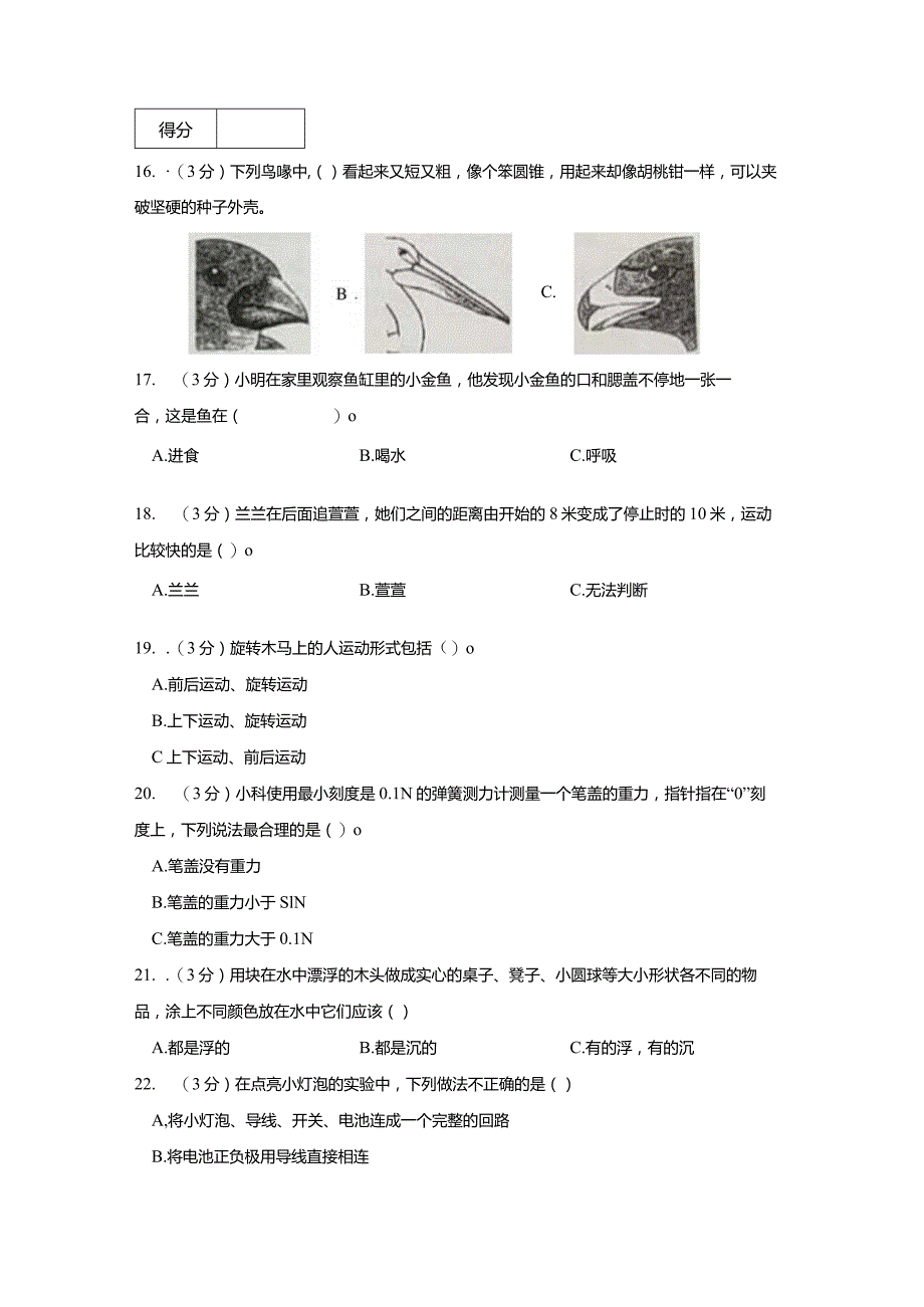 2023-2024学年第一学期四年级科学期末监测试卷8.docx_第2页