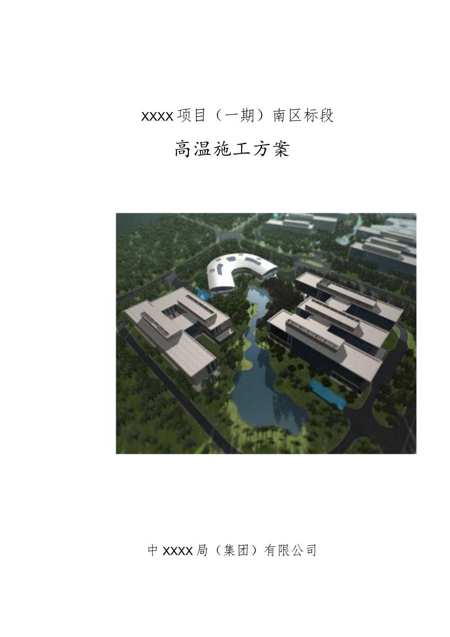 (10309-50)某房建项目高温施工方案.docx_第1页