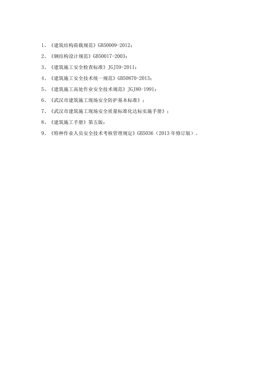 (10309-35)某房建项目悬挑卸料平台安全专项施工方案.docx_第2页