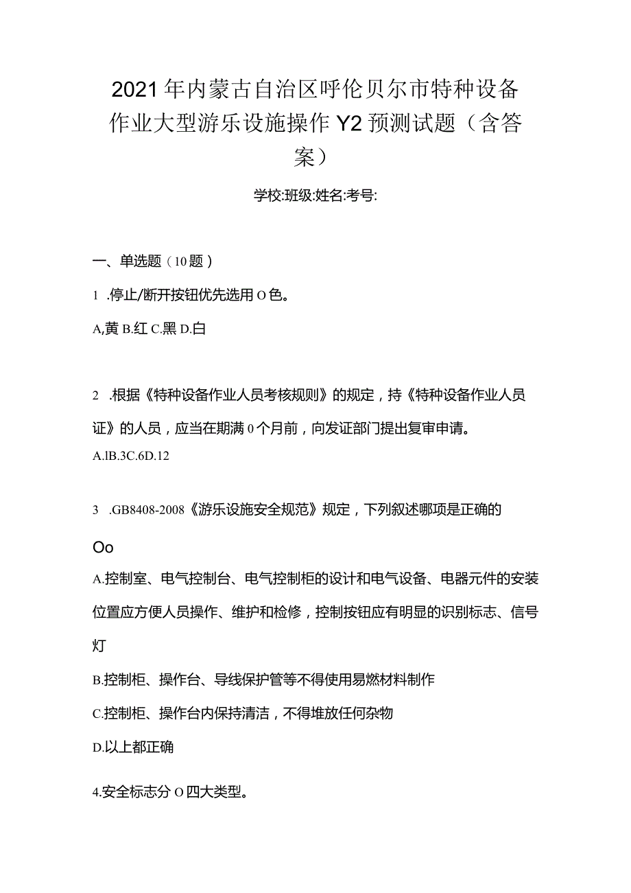 2021年内蒙古自治区呼伦贝尔市特种设备作业大型游乐设施操作Y2预测试题(含答案).docx_第1页