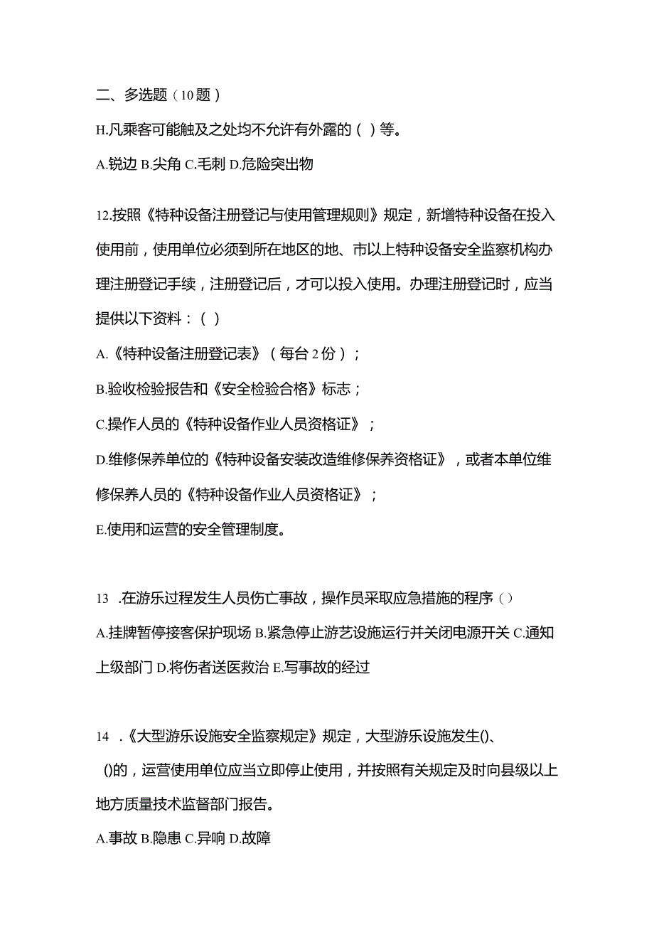 2021年内蒙古自治区呼伦贝尔市特种设备作业大型游乐设施操作Y2预测试题(含答案).docx_第3页