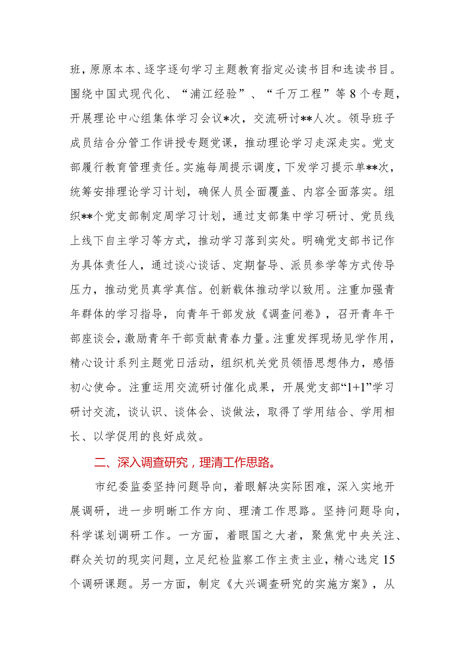 2023年市（县、区）纪委监委关于第二批主题教育进展情况汇报.docx_第2页