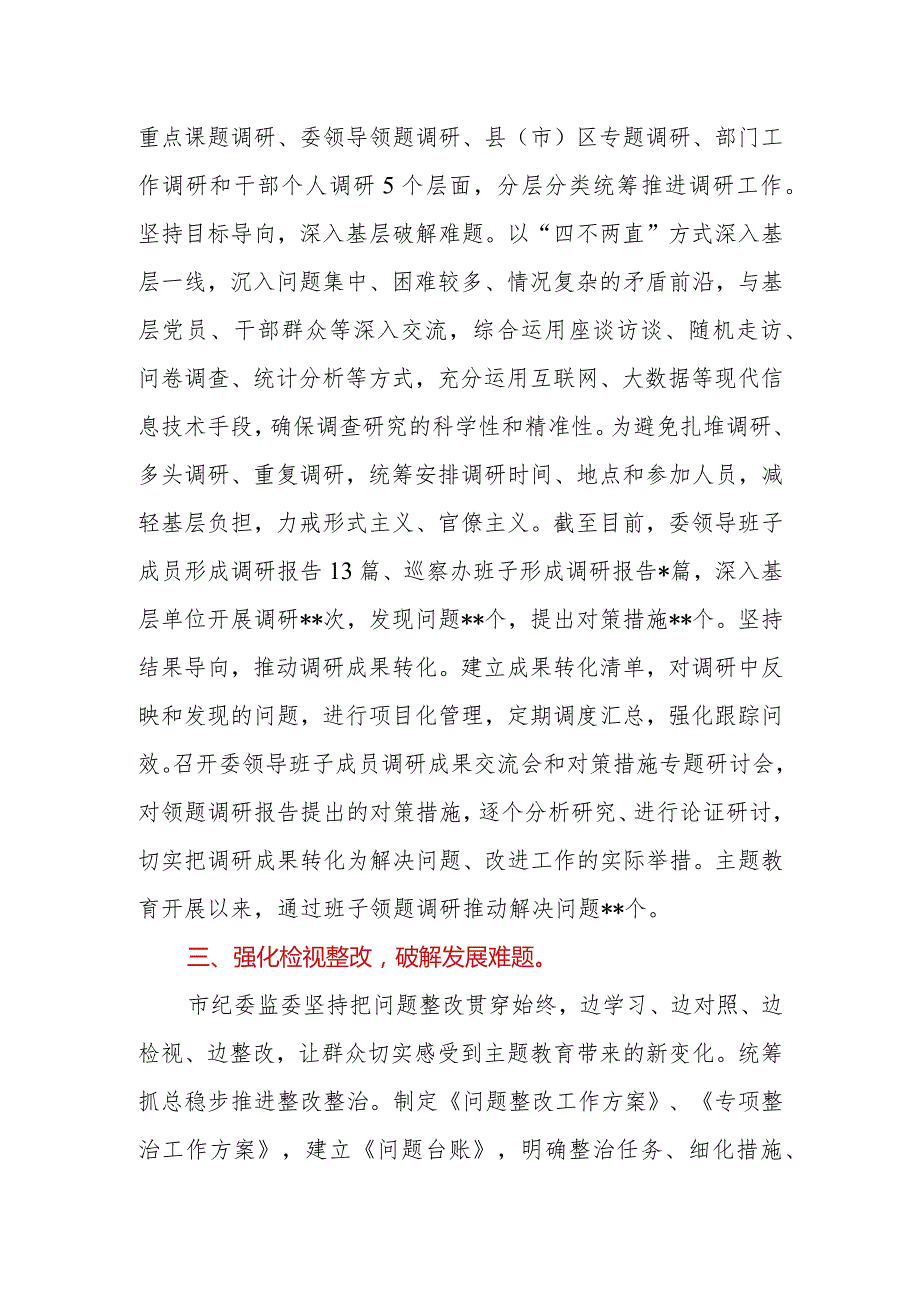 2023年市（县、区）纪委监委关于第二批主题教育进展情况汇报.docx_第3页