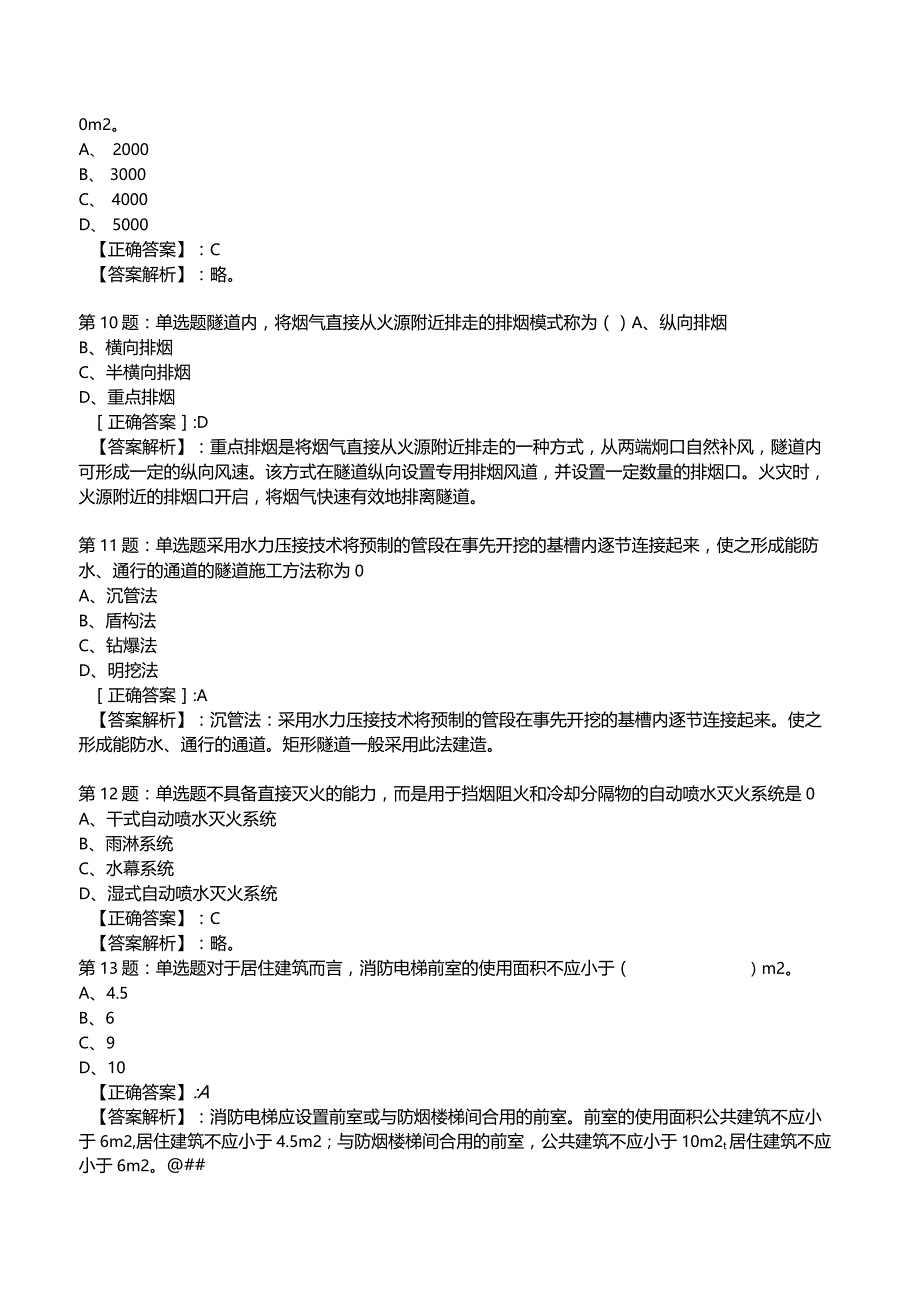 2023年消防技术实务1级考试部分题库4.docx_第3页