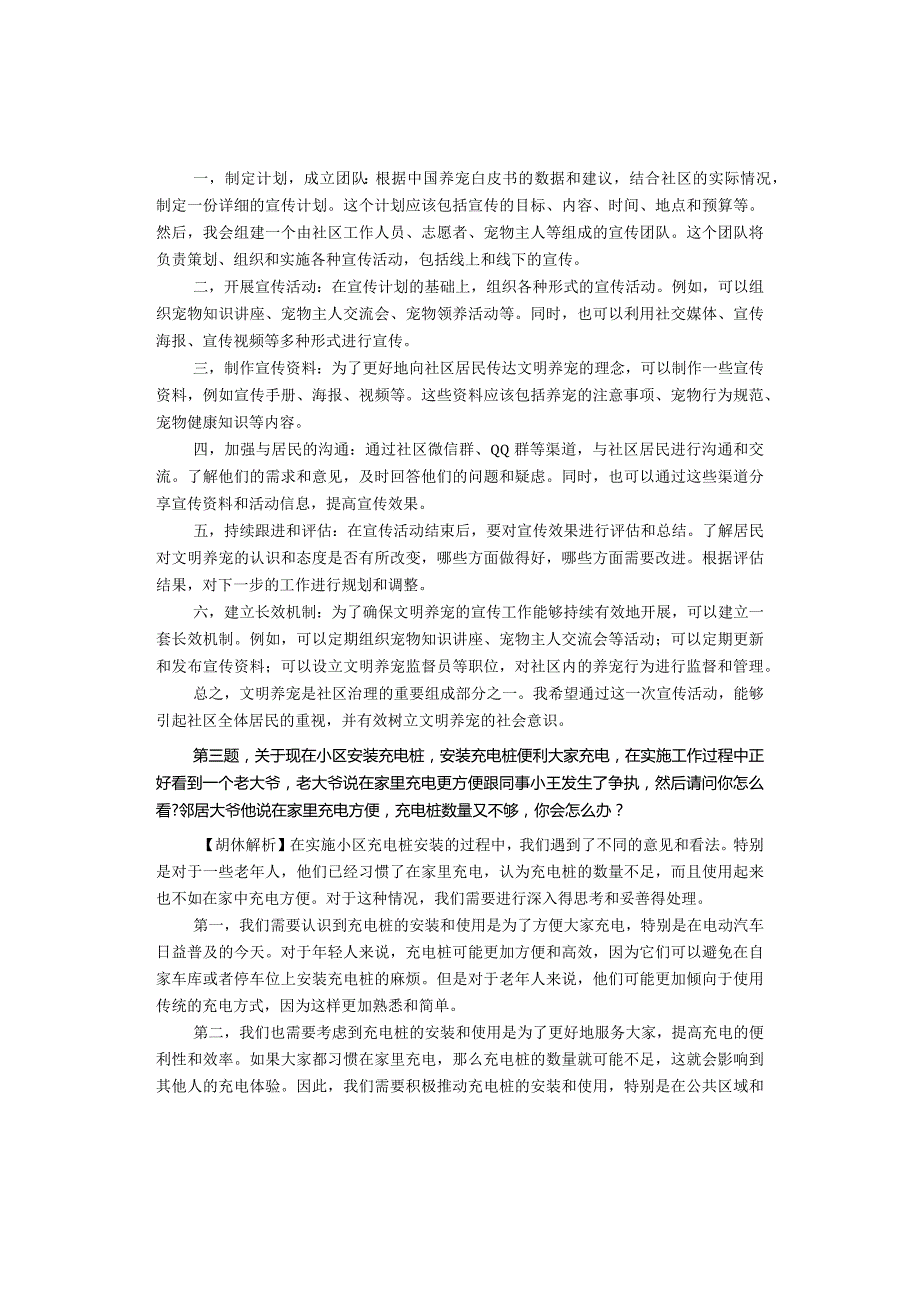 2023年10月21日抚州市南城社区面试真题解析.docx_第2页