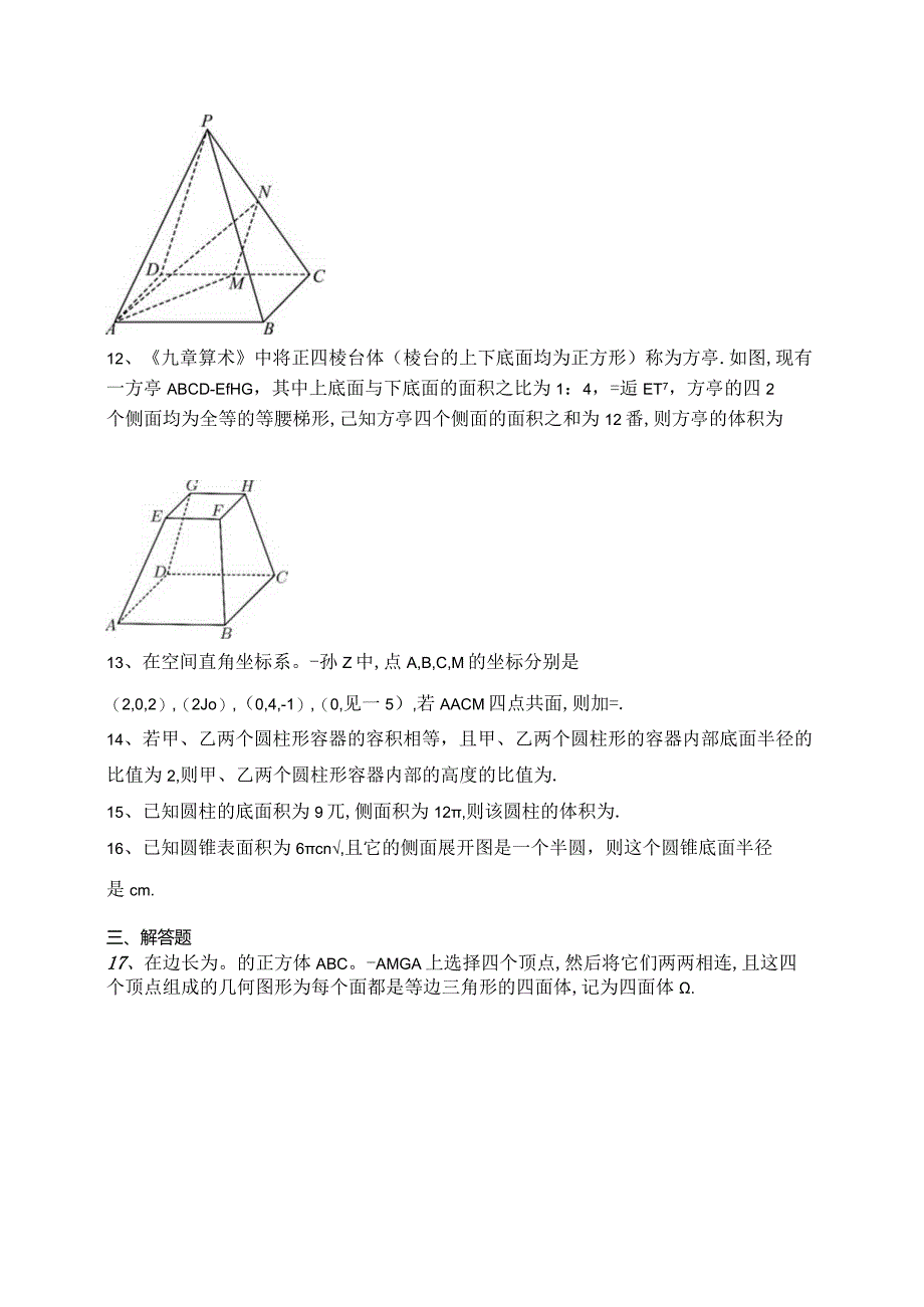 2023-2024学年必修二第十三章立体几何初步章节测试题(含答案).docx_第3页