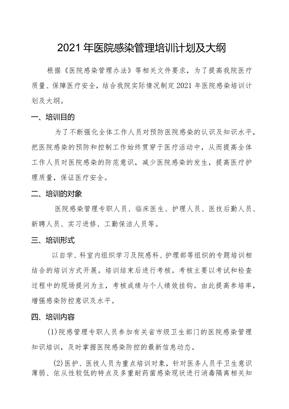 2021院感科培训计划.docx_第1页