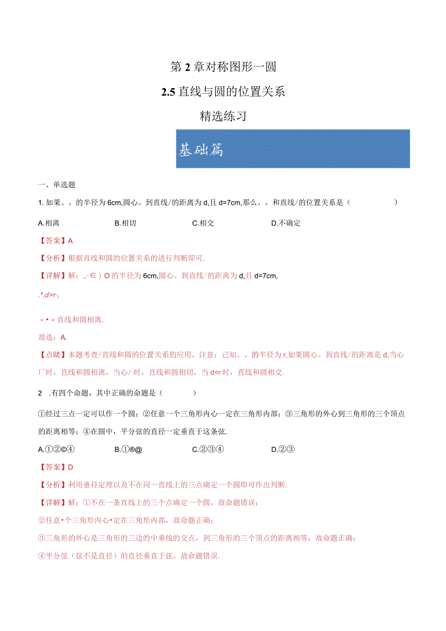 2.5直线与圆的位置关系（分层练习）（解析版）.docx_第1页