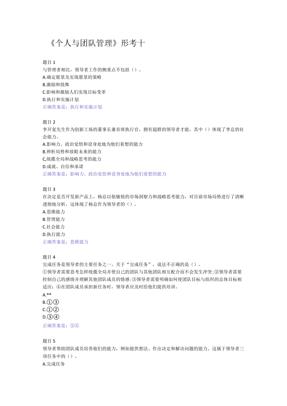 2022国开电大《个人与团队管理》形考10答案.docx_第1页