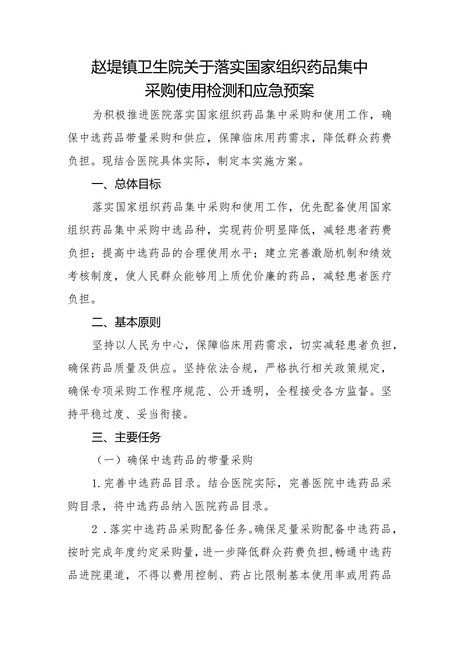 XX卫生院关于落实国家组织药品集中采购使用检测和应急预案及培训记录.docx_第1页