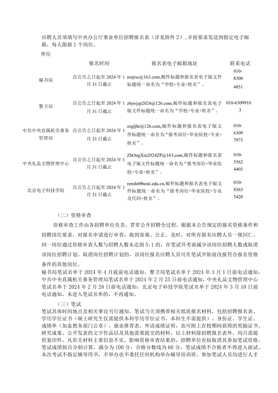 中央办公厅所属事业单位2024年度公开招聘工作人员公告.docx_第2页