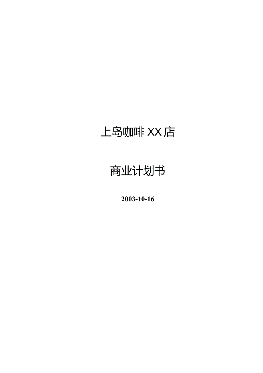 上岛咖啡 商业计划书.docx_第1页