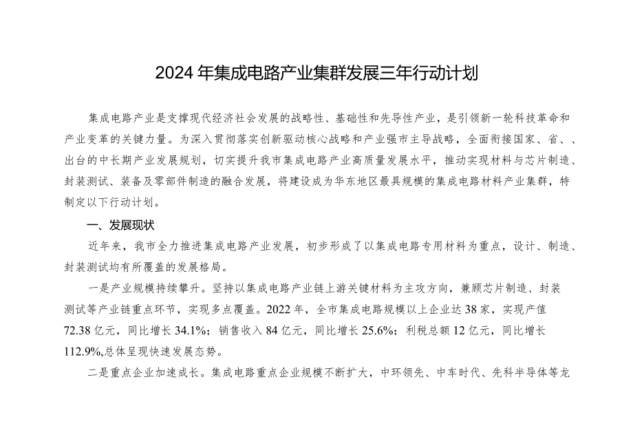 2024年集成电路产业集群发展三年行动计划.docx_第1页