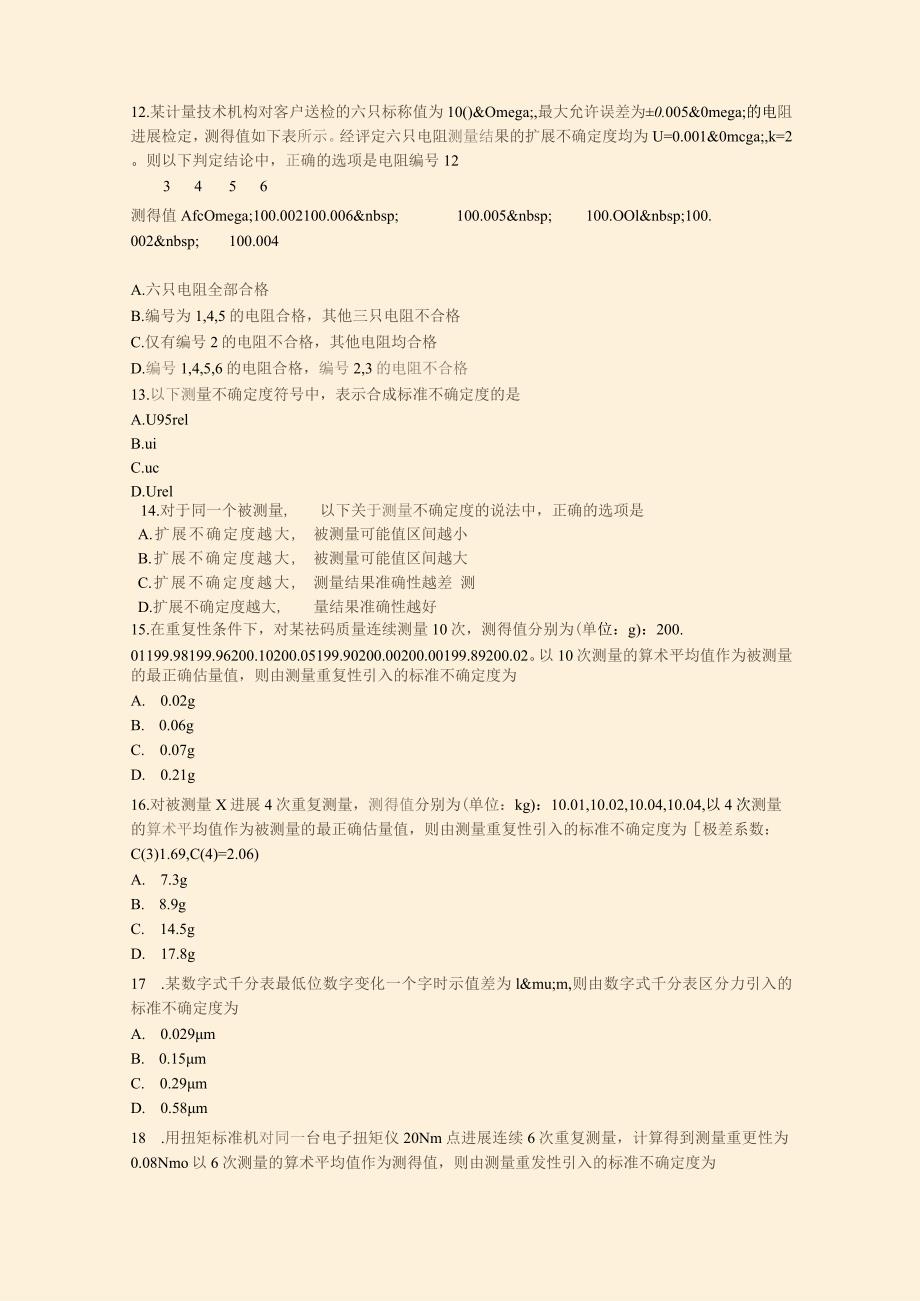 2023年二级注册计量师考试计量专业实务与案例分析真题真题.docx_第3页