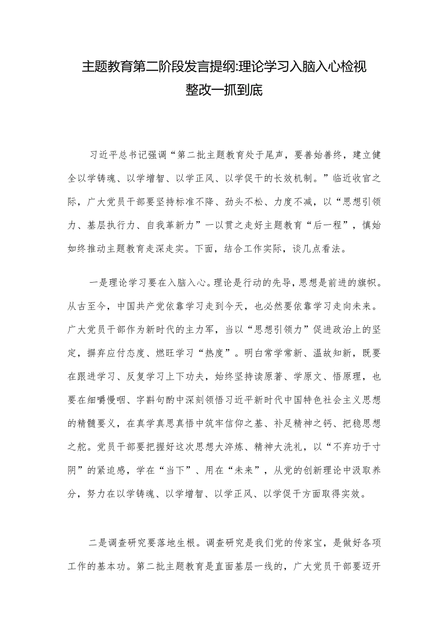 主题教育第二阶段发言提纲：理论学习入脑入心 检视整改一抓到底.docx_第1页