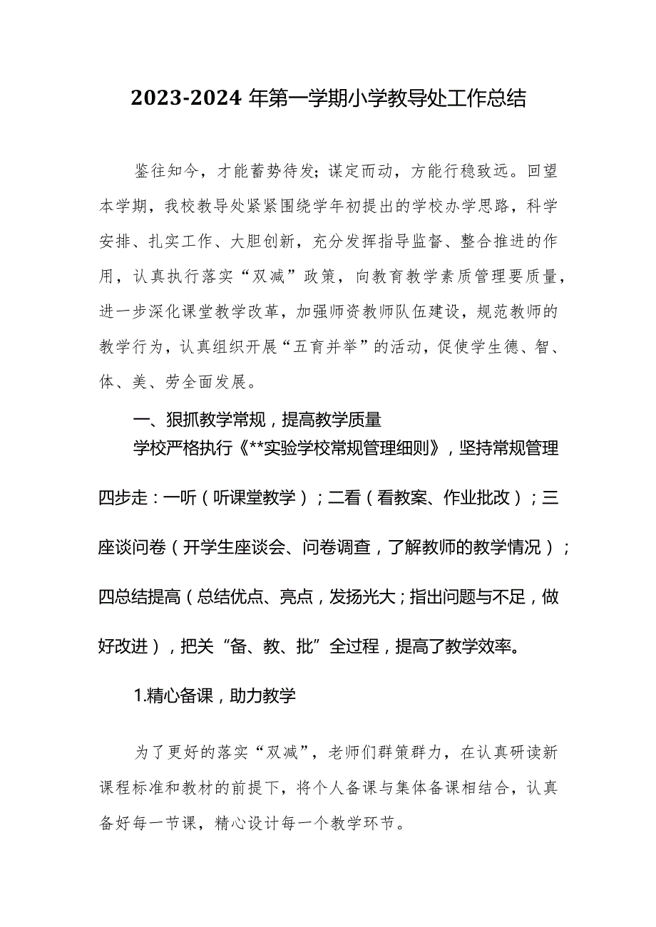 2023-2024年第一学期小学教导处工作总结.docx_第1页