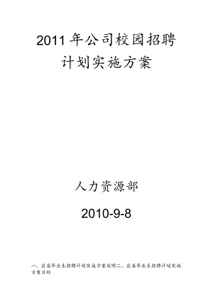 某集团公司校园招聘计划实施方案.docx