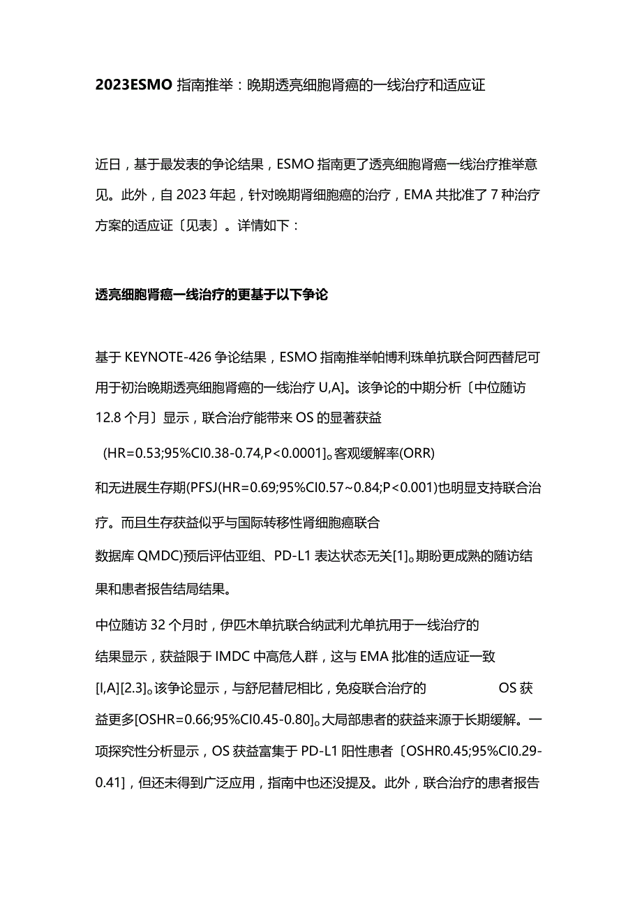 2023年ESMO指南推荐：晚期透明细胞肾癌的一线治疗和适应证.docx_第1页