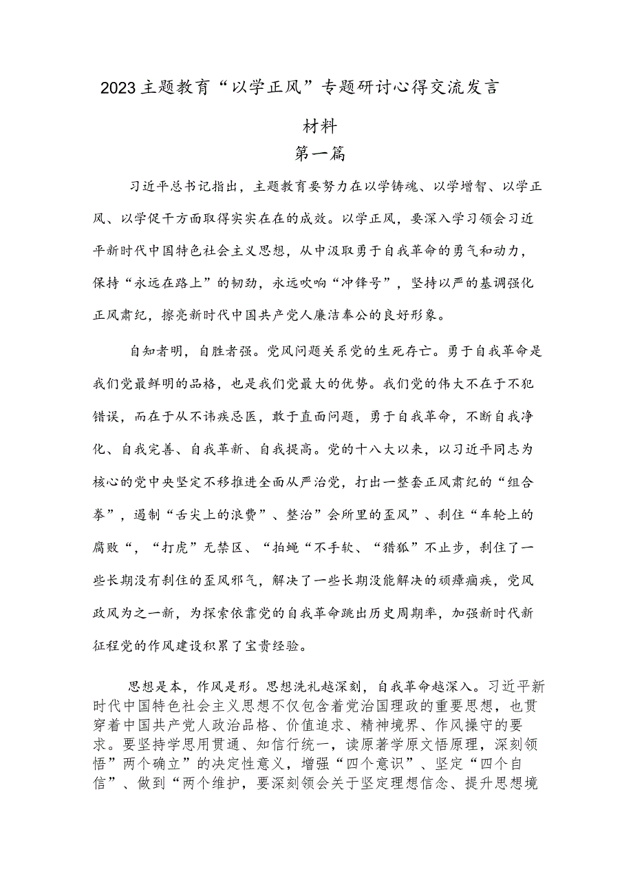 2023主题教育“以学正风”专题研讨心得交流发言材料4篇.docx_第1页