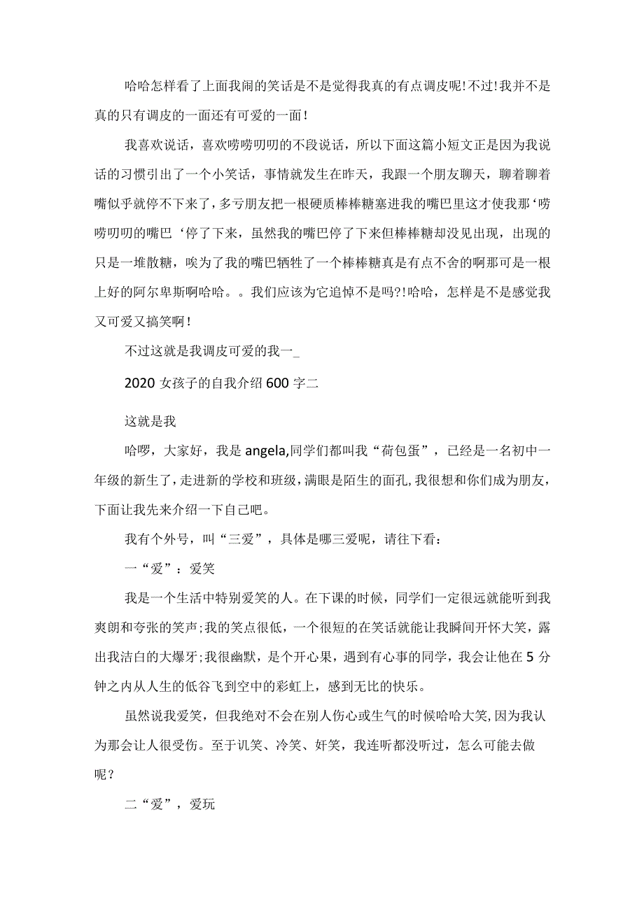 2022活泼可爱女孩子的自我介绍600字范文.docx_第2页