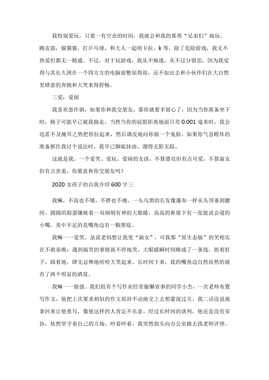 2022活泼可爱女孩子的自我介绍600字范文.docx_第3页