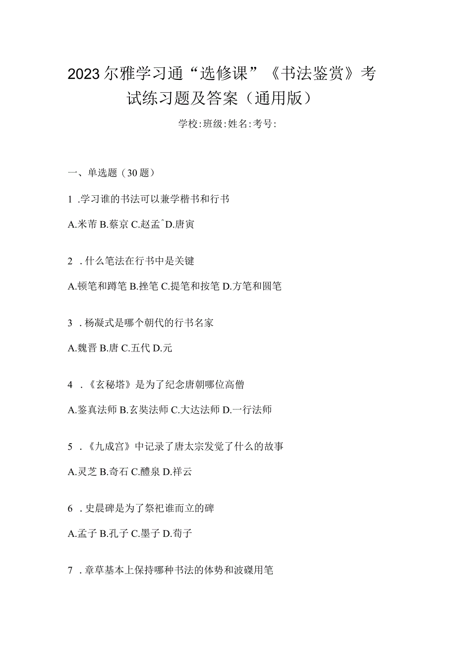 2023学习通“选修课”《书法鉴赏》考试练习题及答案（通用版）.docx_第1页