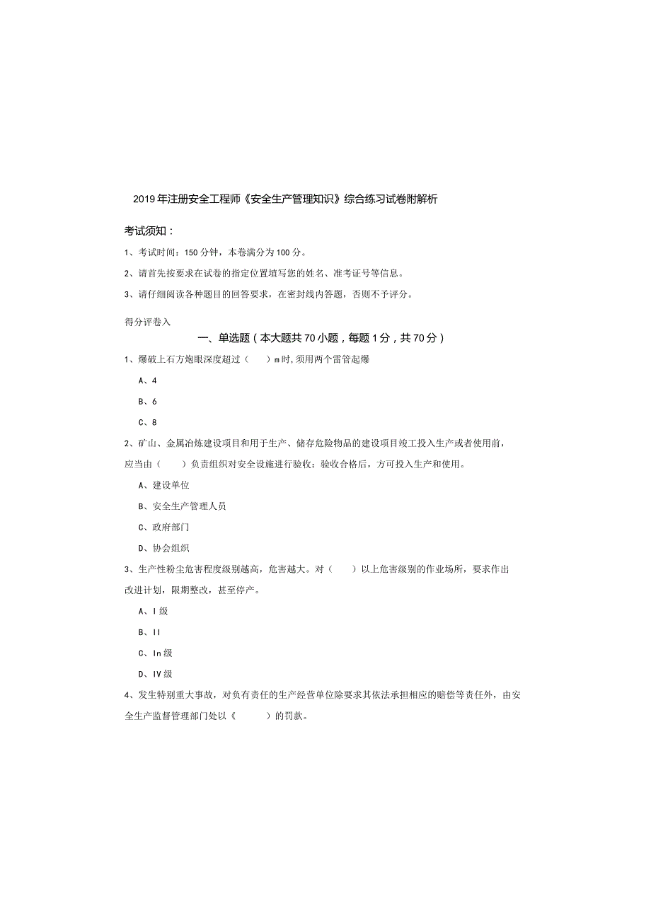 2019年注册安全工程师《安全生产管理知识》综合练习试卷-附解析.docx_第2页