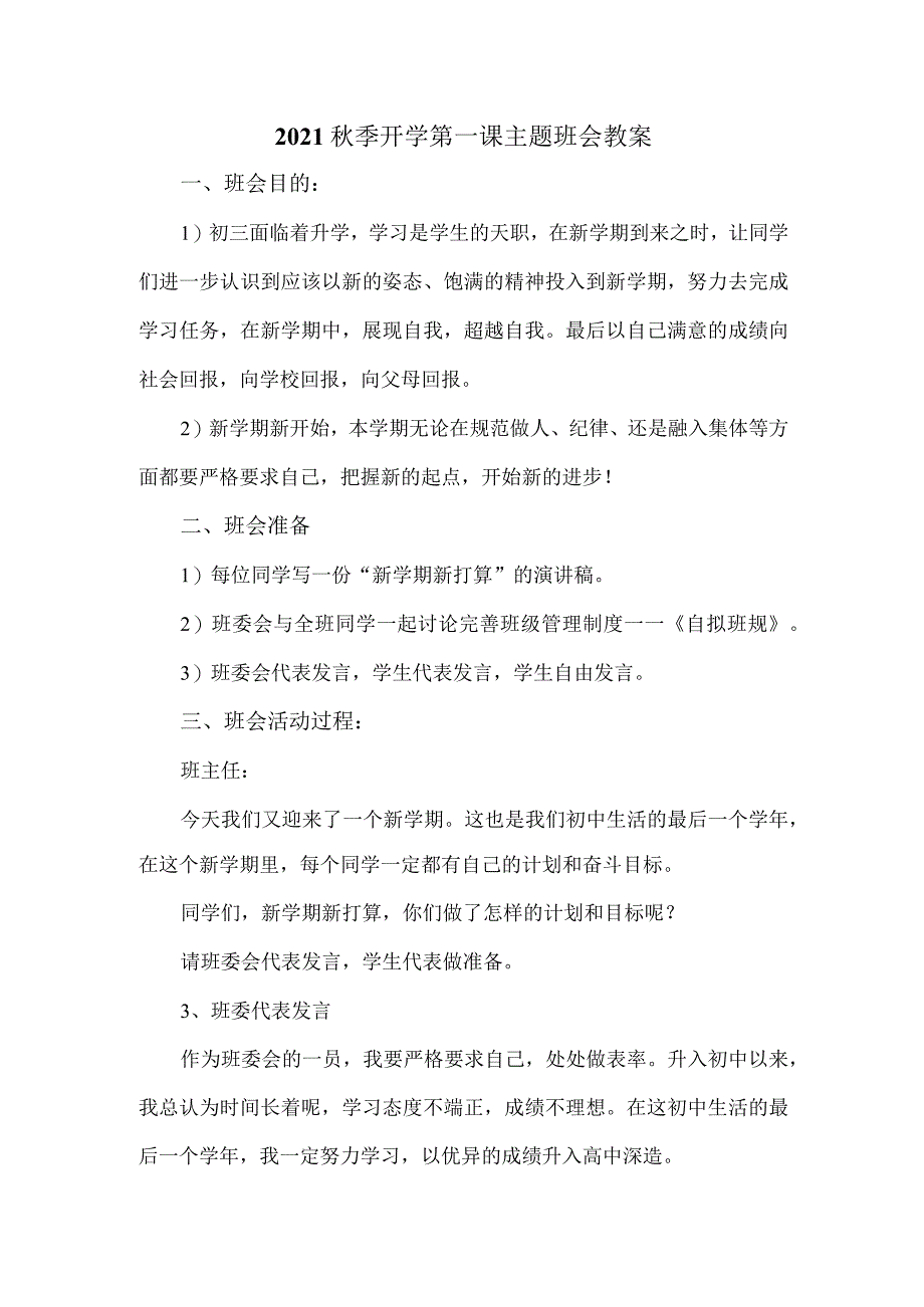 2021秋季开学第一课主题班会教案一.docx_第1页