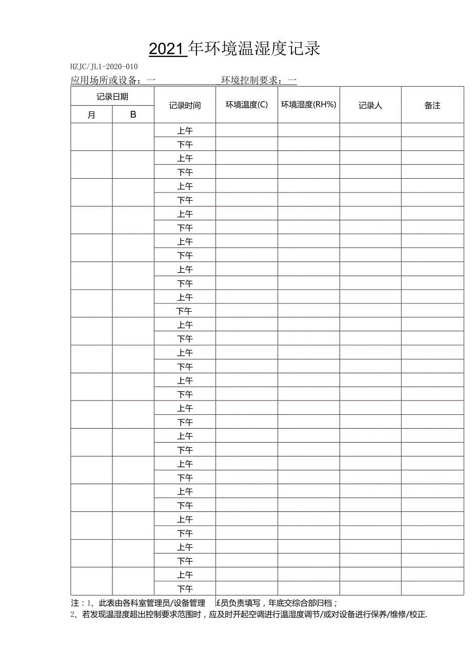 10年检测室环境监控记录.docx_第1页