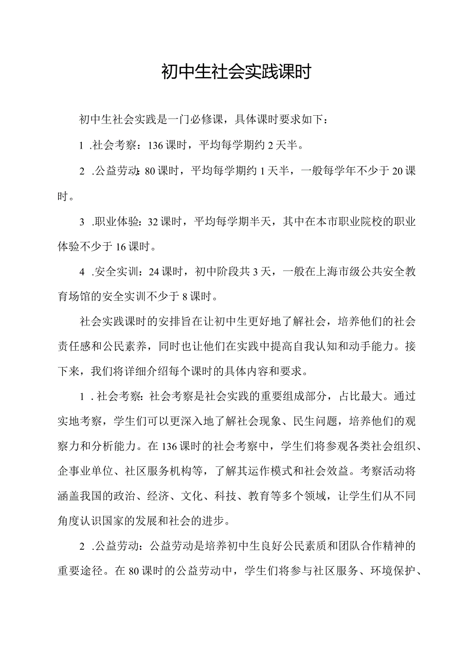 初中生社会实践课时.docx_第1页