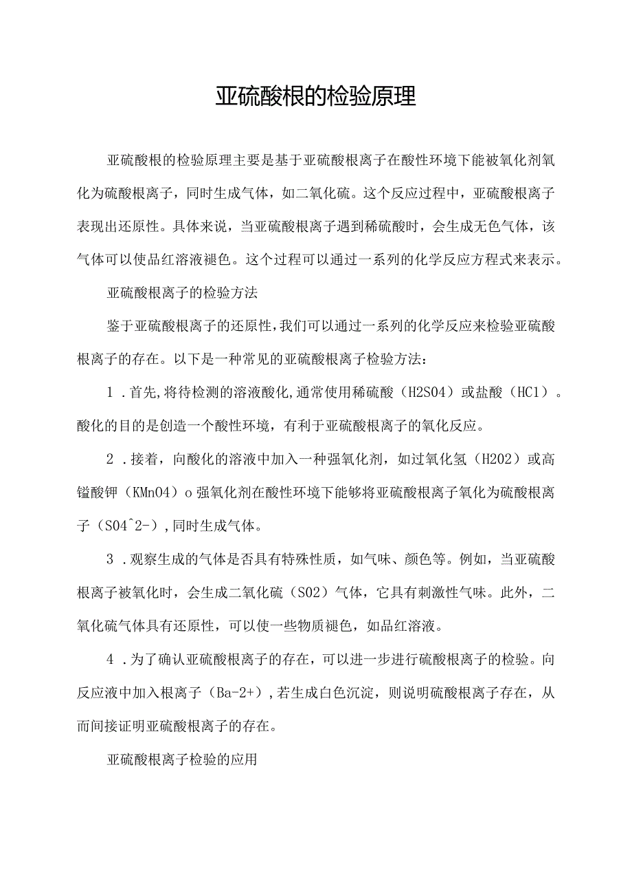 亚硫酸根的检验原理.docx_第1页