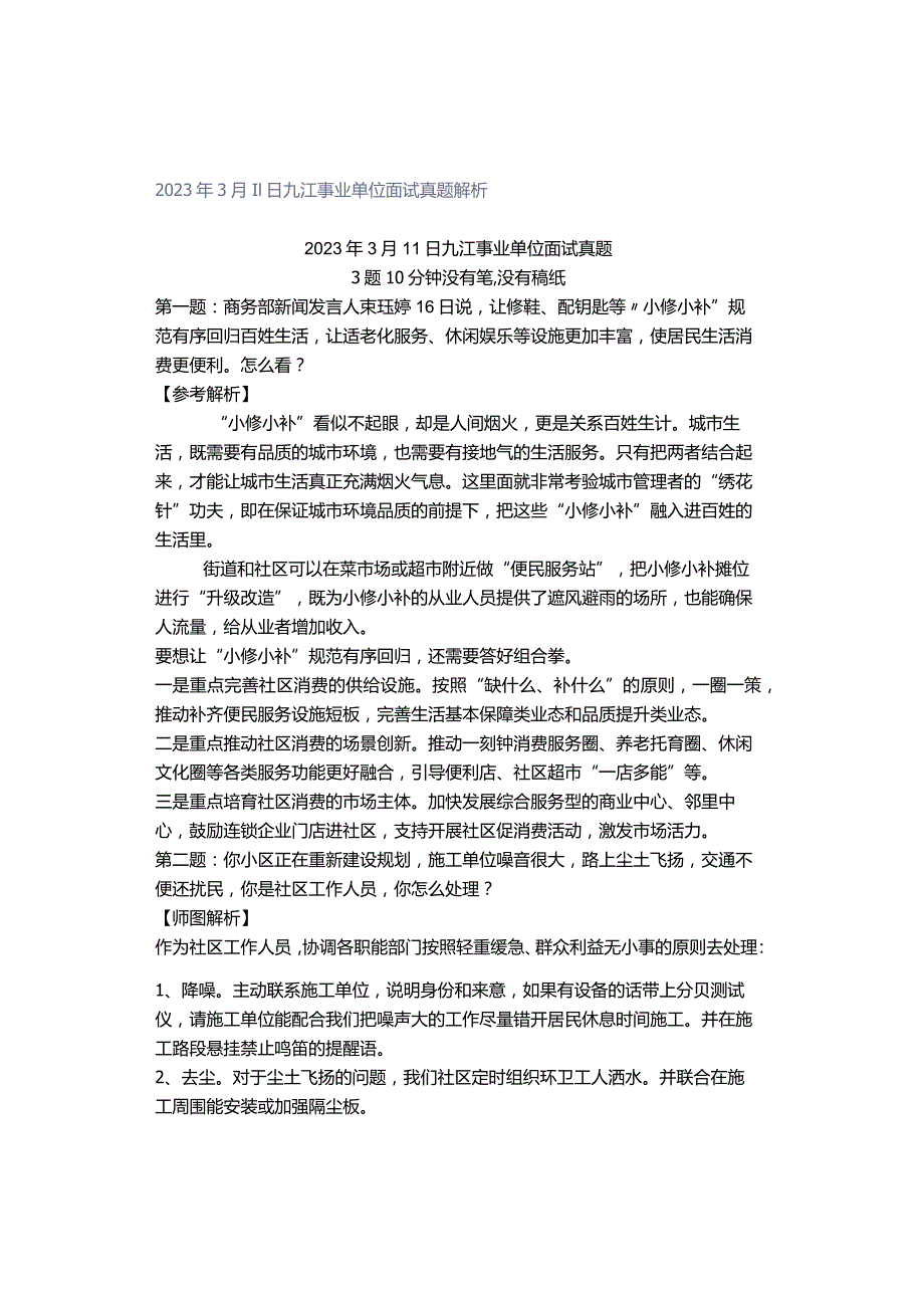 2023年3月11日九江事业单位面试真题解析.docx_第1页